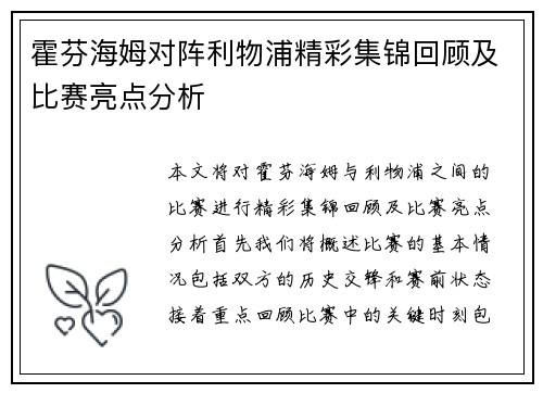 霍芬海姆对阵利物浦精彩集锦回顾及比赛亮点分析