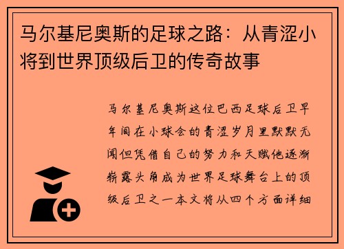 马尔基尼奥斯的足球之路：从青涩小将到世界顶级后卫的传奇故事